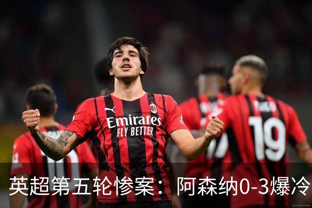 英超第五轮惨案：阿森纳0-3爆冷，连胜终结引争议