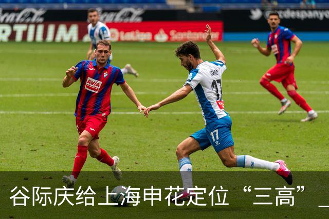 谷际庆给上海申花定位“三高” 让球迷能够更满意
