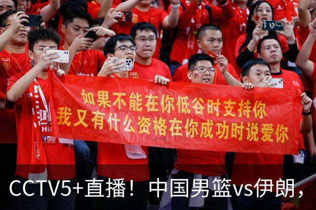 CCTV5+直播！中国男篮vs伊朗，铜牌战也是尊严之战，郭士强需做几大调整